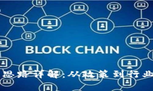 区块链国内布局思路详解：从政策到行业应用的全景分析