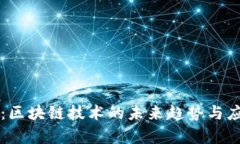 福华链：区块链技术的未来趋势与应用解析