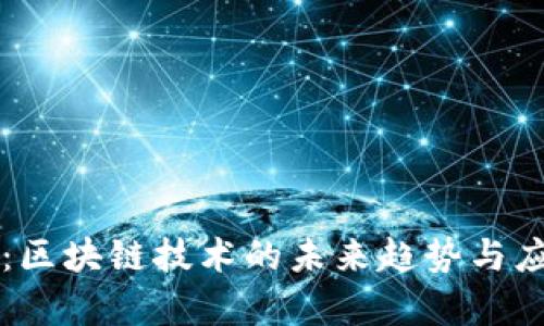福华链：区块链技术的未来趋势与应用解析