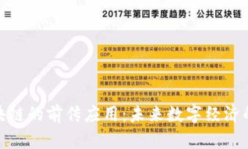 : 区块链的前传应用：未来数字经济的基石