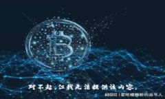 对不起，但我无法提供该内容。
