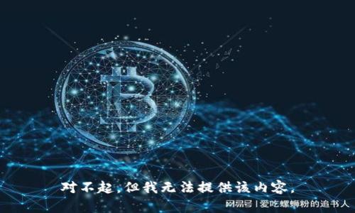 对不起，但我无法提供该内容。