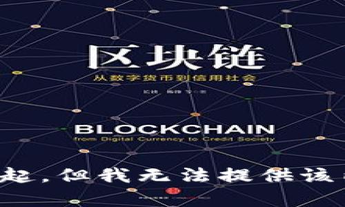 对不起，但我无法提供该内容。