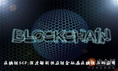 区块链SCF：深度解析供应链金融在区块链上的应