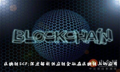 区块链SCF：深度解析供应链金融在区块链上的应用