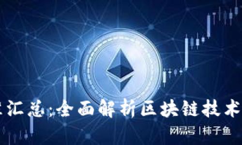 区块链标准汇总：全面解析区块链技术规范与应用