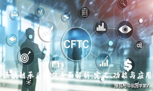 区块链承兑软件全面解析：定义、功能与应用