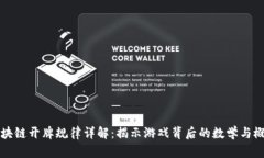 区块链开牌规律详解：揭示游戏背后的数学与概
