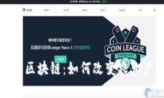 全面解析农业区块链：如何改变农业产业链的未