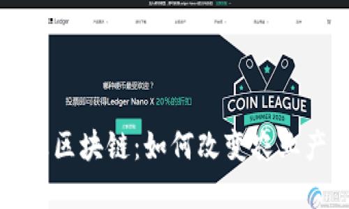 全面解析农业区块链：如何改变农业产业链的未来