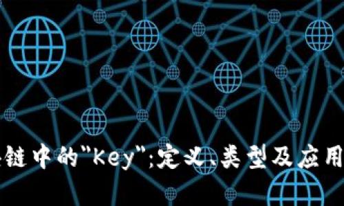 区块链中的