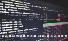 华为区块链测试软件详解：功能、特点与应用分