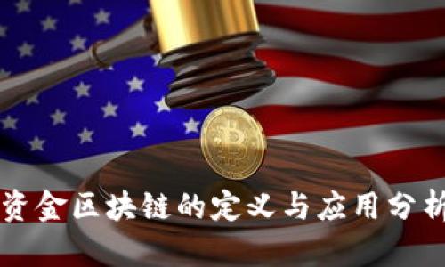 资金区块链的定义与应用分析