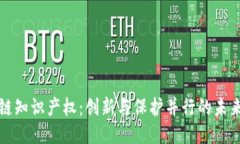 区块链知识产权：创新与保护并行的未来之路