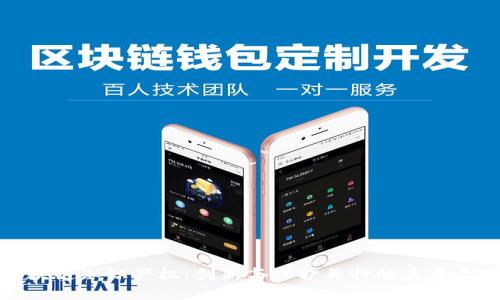 区块链知识产权：创新与保护并行的未来之路