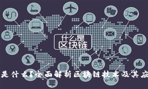 区块链是什么？全面解析区块链技术及其应用前景