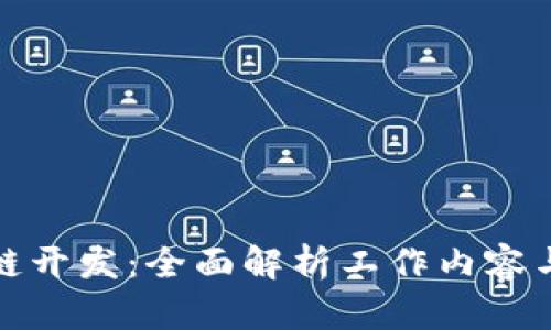 全栈区块链开发：全面解析工作内容与发展前景