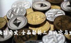 全栈区块链开发：全面解析工作内容与发展前景
