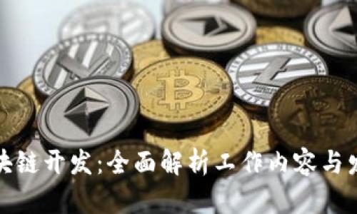 全栈区块链开发：全面解析工作内容与发展前景