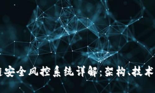 区块链安全风控系统详解：架构、技术与应用