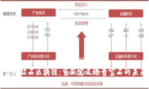 虚拟钻石区块链：重新定义珍贵宝石的未来