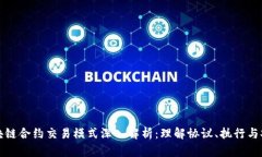 区块链合约交易模式深入解析：理解协议、执行