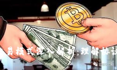 区块链合约交易模式深入解析：理解协议、执行与安全