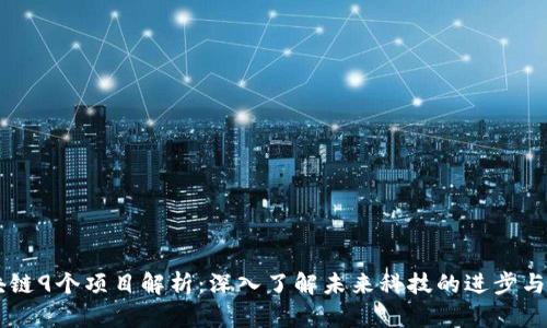 区块链9个项目解析：深入了解未来科技的进步与应用