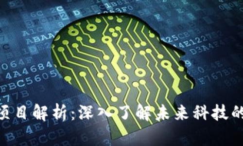 区块链9个项目解析：深入了解未来科技的进步与应用