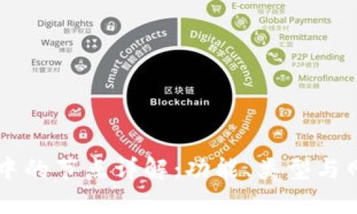 区块链中的节点详解：功能、类型与网络作用