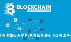 区块链筛选方案全面解析：提升数据安全与透明