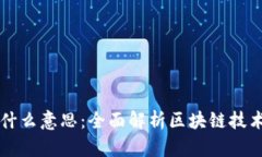 区块上链是什么意思：全面解析区块链技术与上