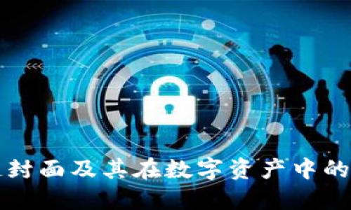 区块链封面及其在数字资产中的重要性