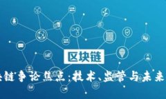 区块链争论焦点：技术、监管与未来发展