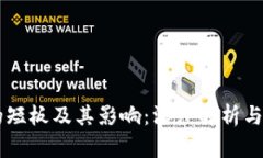 区块链的短板及其影响：深度解析与未来展望