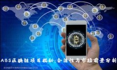 ABS区块链项目揭秘：合法性与市场前景分析