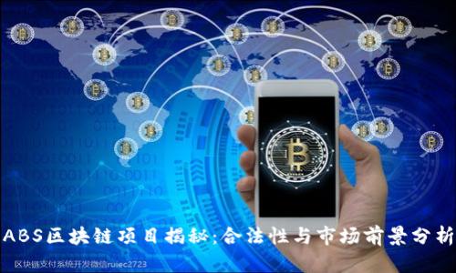 ABS区块链项目揭秘：合法性与市场前景分析