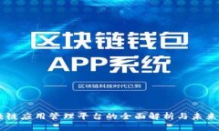 区块链应用管理平台的全面解析与未来展望