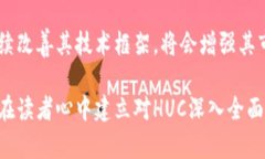 区块链数字币HUC是什么意思一、HUC的基本概念在