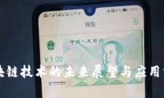 区块链技术的未来展望与应用分析