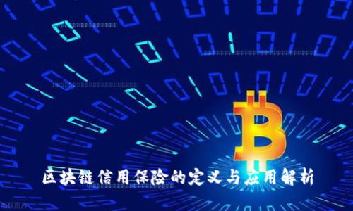 区块链信用保险的定义与应用解析