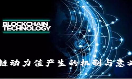 区块链动力值产生的机制与意义解析