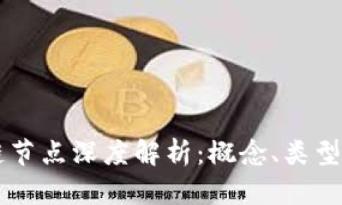 区块链节点深度解析：概念、类型与功能