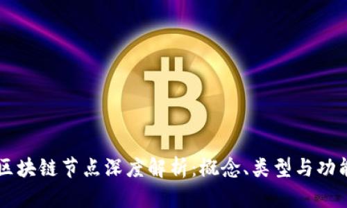 区块链节点深度解析：概念、类型与功能