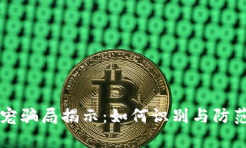 区块链养宠骗局揭示：如何识别与防范虚假投资
