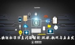 区块链标准体系问题解析：现状、挑战与未来发