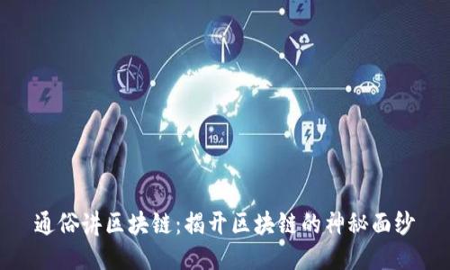 通俗讲区块链：揭开区块链的神秘面纱