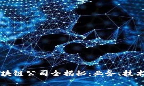 中国银行区块链公司全揭秘：业务、技术与未来发展