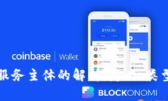 区块链服务主体的解析：定义、类型与影响