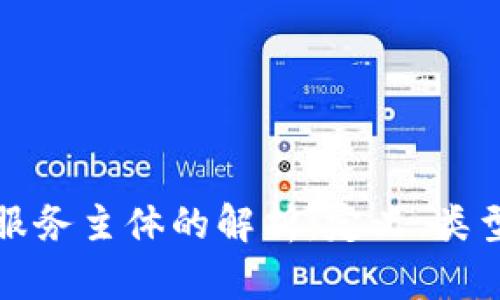 区块链服务主体的解析：定义、类型与影响